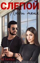 Слепой. Люби меня… / KrAsOtKa