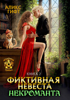 Фиктивная невеста некроманта. Адептка / Аликс Гифт