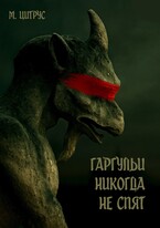 Гаргульи никогда не спят / М. Цитрус