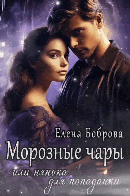 Морозные чары или нянька для попаданки / Елена Боброва