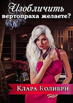 Изобличить вертопраха желаете? / Клара Колибри