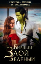 Бывший. Злой. Зеленый / Екатерина Вострова
                                                                                                            
                                                                                                                                                                                                                                        ,
                                                                
                                                                                                                                            Татьяна Новикова