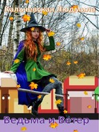 Ведьма и Ветер / Кальчевская Людмила