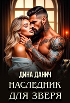 Наследник для Зверя / Дина Данич