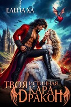 Твоя истинная… кара, дракон! / Елена Ха