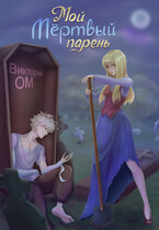 Мой мёртвый парень / Виктория Ом