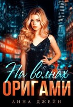 Музыкальный приворот. На волнах оригами. Книга 3 / Анна Джейн