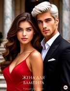 Жена для вампира / Kassandra Moon