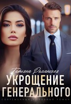 Укрощение генерального / Татьяна Романская