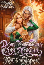 Домоправительница для Дракона: Кот в Подарок / Мила Романова