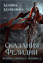 Сказания Фелидии. Воины павшего Феникса / Марина Маркелова