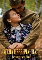 Жена невенчанная / Кларисса Мен