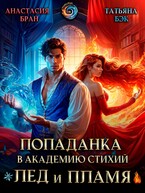 Попаданка в Академию стихий. Лед и пламя / Татьяна Бэк
                                                                                                            
                                                                                                                                                                                                                                        ,
                                                                
                                                                                                                                            Анастасия Бран