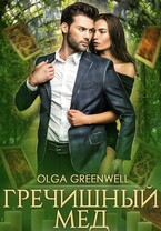 Гречишный Мёд / Olga Greenwell