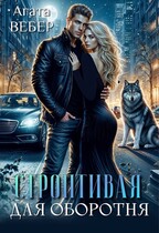 Строптивая для оборотня / Агата Вебер