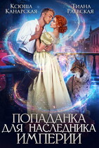 Попаданка для Наследника Империи / Тиана Раевская
                                                                                                            
                                                                                                                                                                                                                                        ,
                                                                
                                                                                                                                            Ксюша Канарская