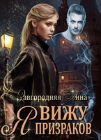 Я вижу призраков / Анна Завгородняя