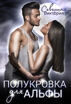 Полукровка для альфы / Северная Виктория