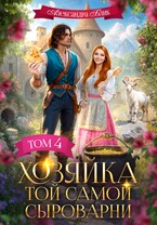 Хозяйка той самой сыроварни / Александра Блик