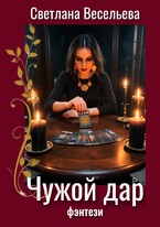 Чужой дар / Светлана Весельева