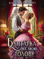 Бунтарка на мою голову / Властелина Богатова
