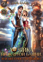 Хозяйка проклятой башни, или Цветочек для дракона / Дара Хаард
                                                                                                            
                                                                                                                                                                                                                                        ,
                                                                
                                                                                                                                            Лана Шеган