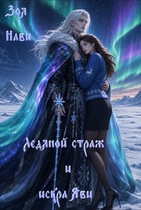 Ледяной Страж и Искра Яви / Зоя Нави