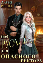 (Не) русалка для опасного ректора / Дарья Весна