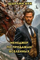 Менеджер по продажам Вселенных / Шарлин Кук