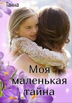 Моя маленькая тайна / Танна