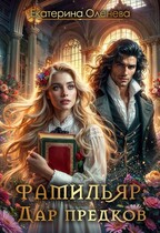Фамильяр: дар предков / Екатерина Оленева