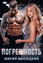 Погрешность / Мария Высоцкая