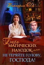 Бюро магических находок, или Не теряйте голову, господа! / Виктория Ом