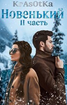 НовенькиЙ часть II / KrAsOtKa