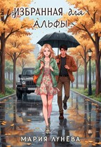 Избранная для Альфы / Мария Лунёва