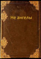 Не ангелы / Irina Renn