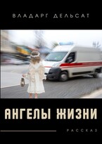 Ангелы жизни / Владарг Дельсат
