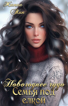 Новогоднее чудо. Семья под елкой / Жанна Тин