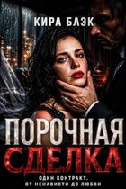 Порочная сделка / Кира Блэк