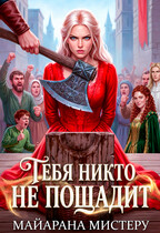 Тебя никто не пощадит / Майарана Мистеру
