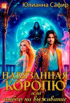 Навязанная Королю, или отбор на выживание / Юлианна Сафир