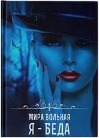 Я  беда / Мира Вольная