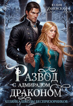 Развод с адмиралом-драконом / Юлия Ханевская