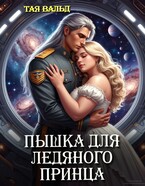 Пышка для ледяного принца / Тая Вальд