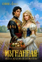 Изгнанная жена или новая жизнь / София Лонг