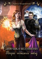 Девушка без имени. Берег тысячи звезд / Лариса Петровичева