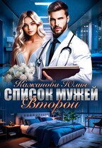 Список мужей Второй / Кажанова Юлия