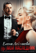 (Не) мой наследник / Елена Левашова