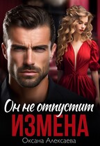 Измена. Он не отпустит / Оксана Алексаева