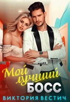 Мой лучший босс / Виктория Вестич